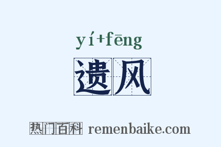 遗风是什么意思的图片